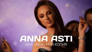 Anna Asti - Она лишь моя копия (Песня 2023)