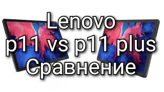 Lenovo p11 vs lenovo p11 plus сравнение, обзор