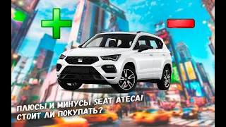 Плюсы и минусы Seat Ateca! Стоит ли покупать?