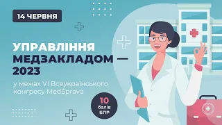 Запрошення на семінар "Управління медзакладом у 2023 році"