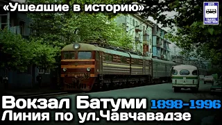 🇬🇪«Ушедшие в историю».Вокзал г.Батуми, линия по ул.Чавчавадзе 1898-1996 | Batumi Old Station