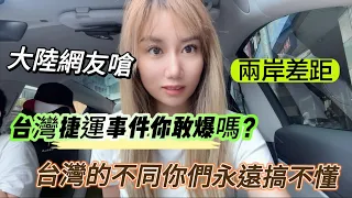 大陸網友嗆：台灣捷運事件你敢討論嗎！想說：這裡是台灣？你永遠不會懂台灣的點！我們不一樣