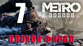 Прохождение Metro Exodus (Метро: Исход) ➤ Часть 7 - Новосибирск и плохой финал!