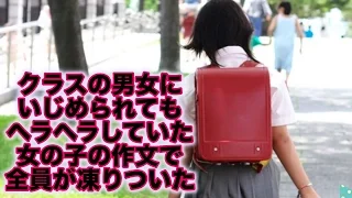 クラスでいじめられてもヘラヘラ笑ってた女の子の作文で全員が凍った話