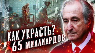 Самая большая АФЕРА в ИСТОРИИ! Финансовая Пирамида Берни Медоффа