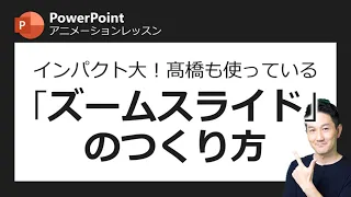 アニメーションレッスン第2回　プレゼン中にサラッと使えたらカッコいい、「ズームスライド」のつくり方