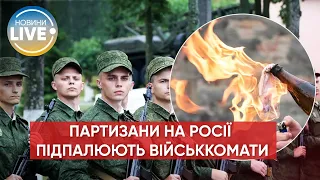 🔥Партизанський рух узяв на себе відповідальність за підпали військкоматів у рф