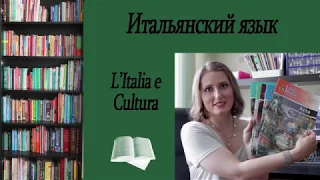 Итальянский язык. Обзор книг Италия и культура.