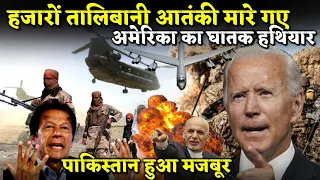 Defence News : America ने किया बड़ा हमला Talibani पर ,Pakistan ने घुटने टेके , | Indian Defence News