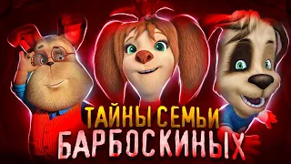 Барбоскины что-то скрывают?