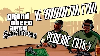 Не запускается GTA SA! Что делать? Как быть?