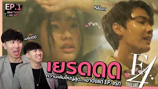 ใครว่าบ้ง F4 Thailand : หัวใจรักสี่ดวงดาว EP.1 | REACTION #NuengpanuwatxF4Thailand