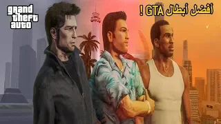 توب 10 | أفضل الأبطال في سلسلة GTA 💀🔥 !