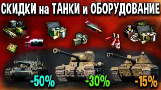 СКИДКИ до 50% на ОБОРУДОВАНИЕ и ТАНКИ 🛒 за серебро и золото в World of Tanks по акции