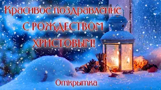 🌺Очень красивое поздравление с РОЖДЕСТВОМ🌺 ОТКРЫТКА. Христианские стихи. ДЛЯ ШИРОКОГО КРУГА