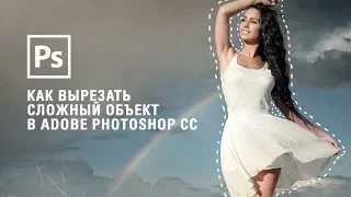 Как вырезать сложный объект в Adobe Photoshop CC || Уроки Виталия Менчуковского