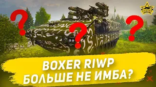 Boxer RIWP больше не имба? / Armored Warfare