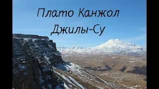 Плато Канжол - Джилы-Су