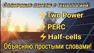 Солнечные панели: Two Power, PERC, Half-cells... простыми словами!