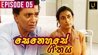 Senehase Geethaya (සෙනෙහසේ ගීතය) |  Episode 4 | Teledrama | Ravindra Randeniya | Wasanthi Chathurani