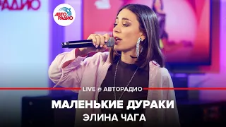 Элина Чага - Маленькие Дураки (LIVE @ Авторадио)