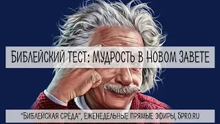 Тест: Мудрость в Новом Завете (16 вопросов)