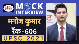 Manoj Kumar - 606, UPSC 2021 | Hindi Medium | Mock Interview | Drishti IAS