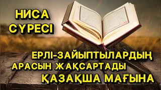 ОТБАСЫНДАҒЫ ТАТУЛЫҚТЫ АРТТЫРАДЫ | НИСА СҮРЕСІ | ҚАЗАҚША МАҒЫНА