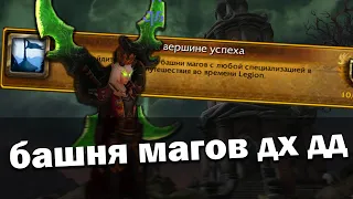 Башня магов 9.1.5 Тактика ДХ ДД Истребление | Око бури | World of Warcraft Shadowlands