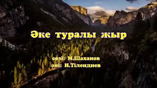 Әке туралы жыр (Гүлнұр Оразымбетова)