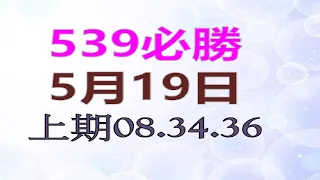 5月19日 539必勝-1