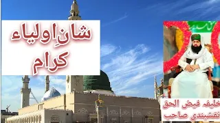 شان اولیاء کرام۔علامہ خلیفہ فیض الحق نقشبندی۔