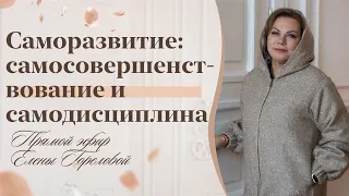 Саморазвитие: самосовершенствование и самодисциплина. Прямой эфир Елены Гореловой 18+