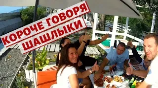 ✈️🗻🌊ШАШЛЫКИ НА БЕРЕГУ МОРЯ//ОТДЫХ В СОЧИ//ПОГОДА В СОЧИ В ОКТЯБРЕ