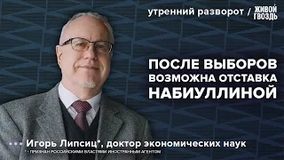 Что будет с экономикой России после выборов? Игорь Липсиц*: Утренний разворот / 16.03.24