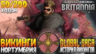 КОРОЛЕВСТВО ВИКИНГОВ ● Нортумбрия ●  От поселения до Британии Total War Saga: Thrones of Britannia