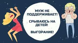 Выгорание! Трое детей! Муж не поддерживает! Срываюсь на детей! Что делать?