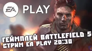 ПОКАЗ ГЕЙМПЛЕЯ BATTLEFIELD 5 |  СТРИМ EA PLAY 2018