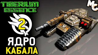 ЯДРО КАБАЛА - Кампания GDI #2 (C&C 3 Tiberium Essence Прохождение)