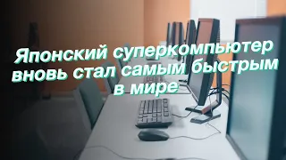 Японский суперкомпьютер вновь стал самым быстрым в мире