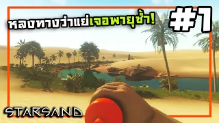 Starsand[Thai] #1 วิ่งอยู่ดีๆก็หลงในทะเลทราย