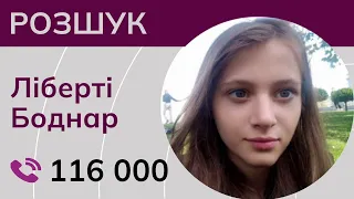 Разыскивается 17-летняя Либерти Боднар из Киева, нуждающаяся в особом уходе