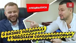 Бизнес Поединки и "SimTruck" с Николаем Солодовниковым!
