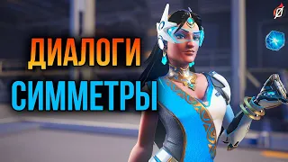 Симметра: все диалоги из Overwatch 2 и Overwatch 1 (на русском языке)