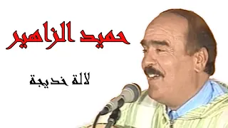 حميد الزاهير  لالة خديجة hamid zahir /lalla khadija