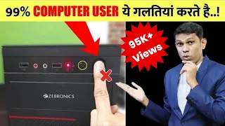 7 Mistakes Which Can Destroy Your PC or Laptop. ७ गलतियां जो आपके PC को खराब कर देगी।