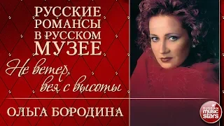 ОЛЬГА БОРОДИНА ❂ НЕ ВЕТЕР, ВЕЯ С ВЫСОТЫ ❂ РУССКИЕ РОМАНСЫ В РУССКОМ МУЗЕЕ ❂