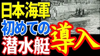 日本海軍が『潜水艇』を導入するまでの経緯 《日本の火力》