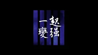 2019變強好不好營歌 // 一起，變強！