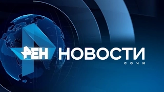 Новости Сочи (Эфкате Рен ТВ REN TV) Выпуск от 08.02.2017